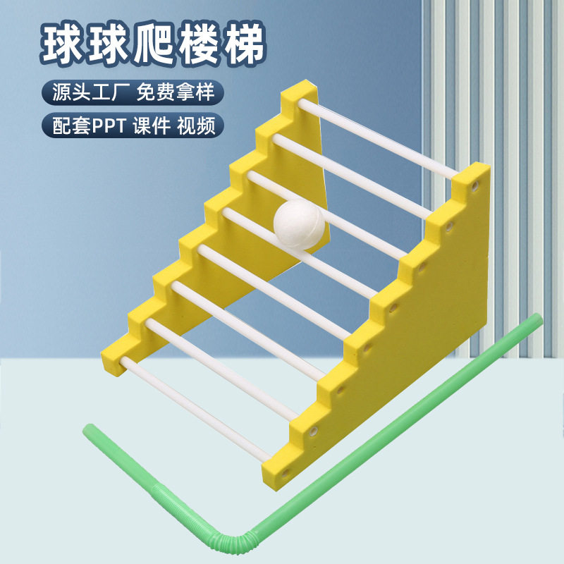 手工diy球球爬楼梯科技小制作物理中小学生实验操作Steam材料包图片