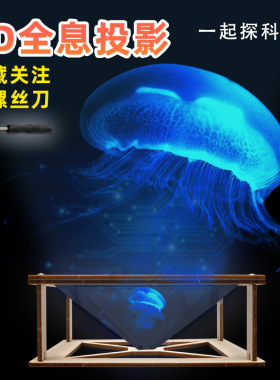 儿童科学实验小制作3D全息投影学生diy金字塔裸眼3d趣味STEAM玩具