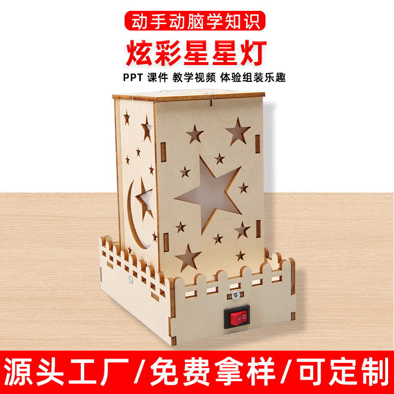科学实验科技小制作儿童小发明炫彩星星灯幼儿园学生手工DIY儿童