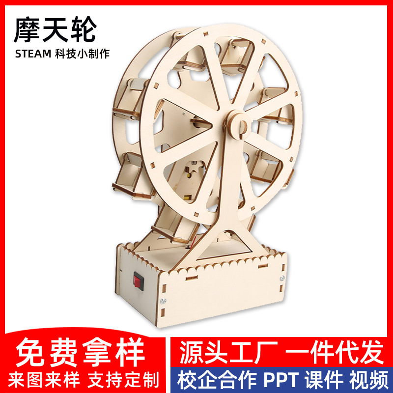 手工DIY摩天轮小学生科技小制作科学实验小发明steam教育学习用品