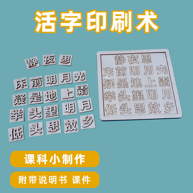 活字印刷儿童益智拼装材料包活字印刷术小学生手工科学实验器材