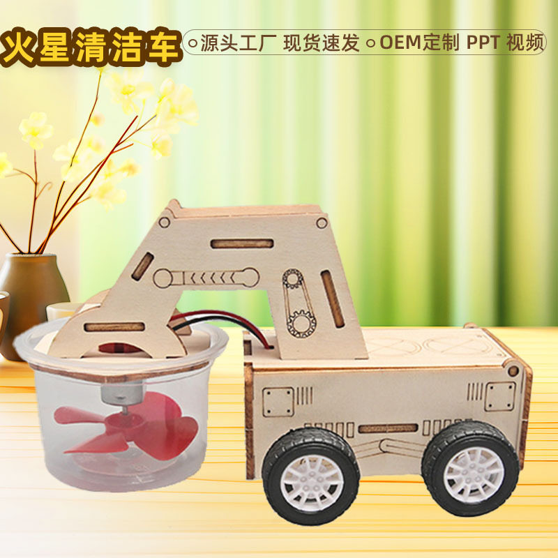火星清洁扫地车垃圾吸尘器中小学创意手工 木制DIY小制作科学教具