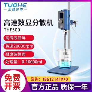 实验室高速分散剪切乳化机THF500液晶数显小型涂料匀浆搅拌均质机