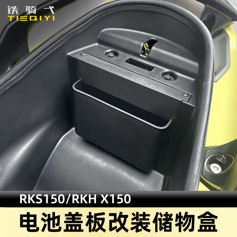 适合RacingH150改装电池盖储物盒RacingX150坐桶收纳盒RKS150改装