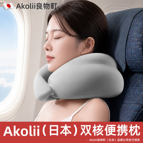 Akolii(日本)U型枕飞机护颈枕