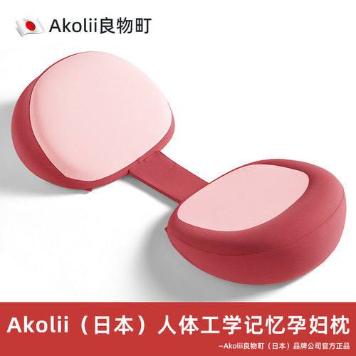 【Akolii孕妇抱枕】舒适科学支撑