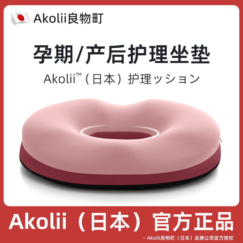 Akolii（日本）孕妇坐垫产后侧切垫子顺产撕裂产妇夏季座垫办公室