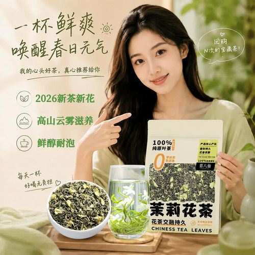 赛八仙 茉莉花茶2026新茶特级浓香型川派茉莉飘雪散装茶叶自己喝