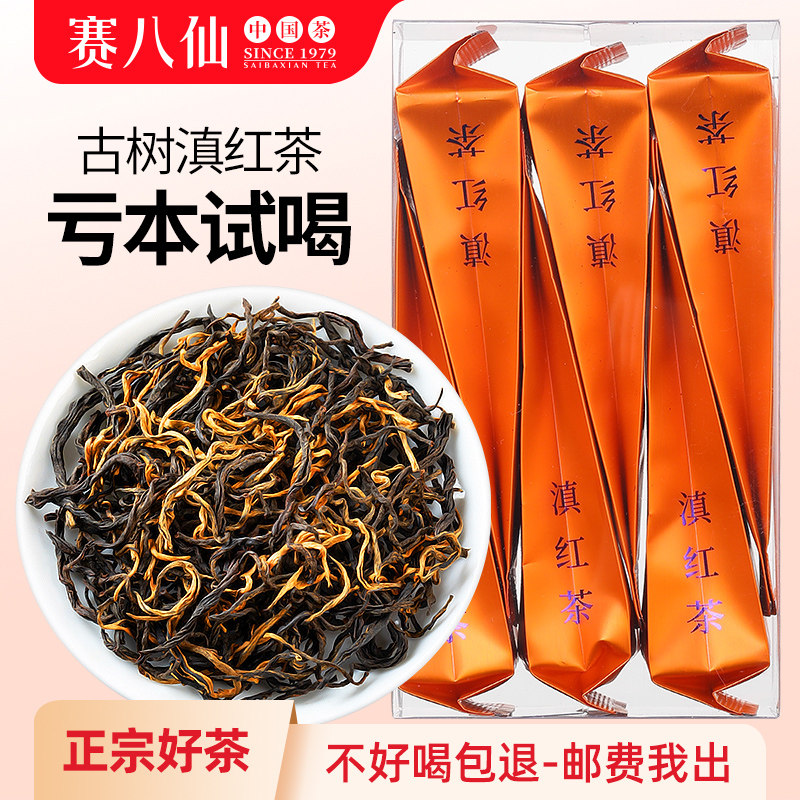 赛八仙滇红茶特级正宗云南凤庆古树功夫红茶毛峰浓香型茶叶自己喝
