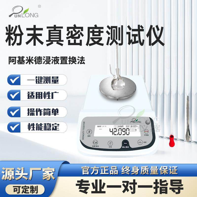 粉末密度天平粉末真密度测试仪电子密度计