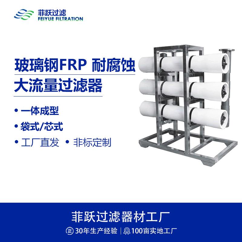 FRP耐腐蚀玻璃钢过滤器海水淡化中水回用水处理大流量过滤器