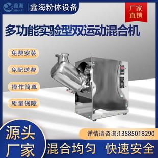 厂家销售多功能实验型双运动混合机香料多向运动混合机