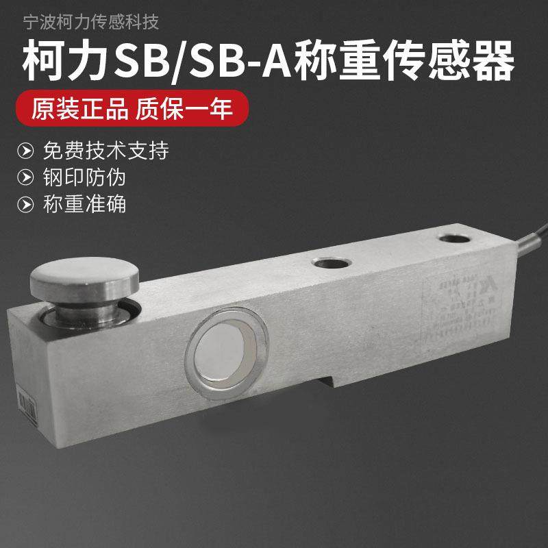 SB称重传感器悬臂梁式3T传感器地磅传感器动静态模块5T传感器