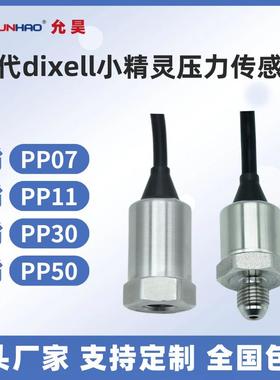 PP07/11PP30/50冷媒压力传感器制冷变送器替代dixell帝思小精灵