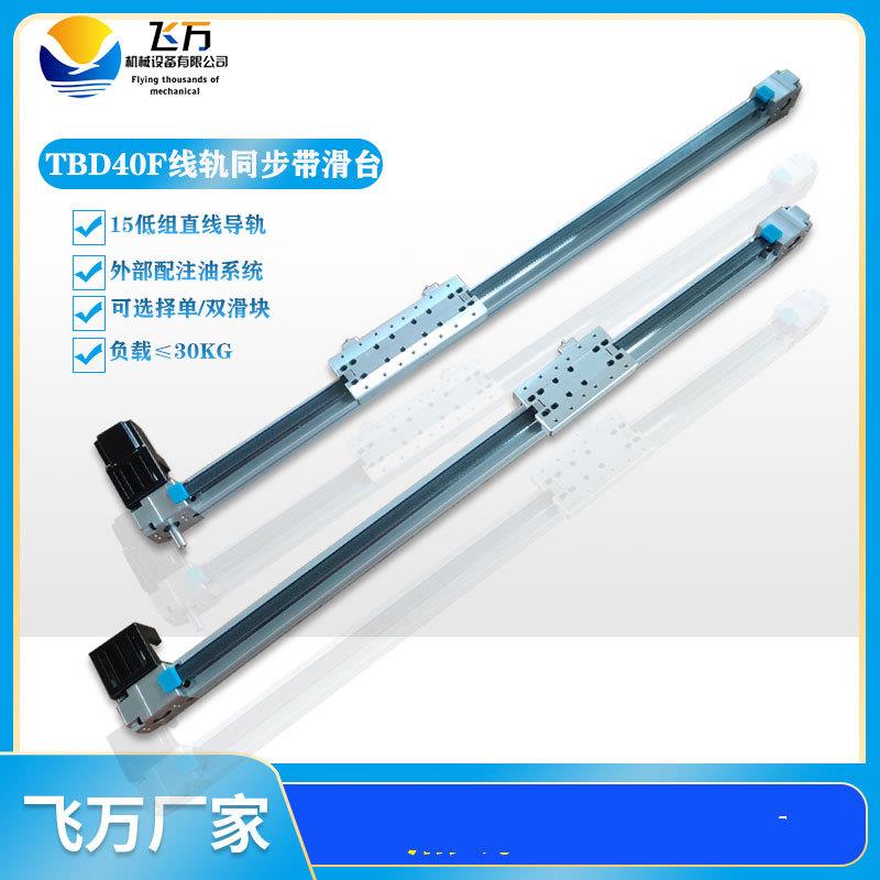飞万TBD40F直线导轨同步带静音传动步进/伺服龙门桁架滑台模组