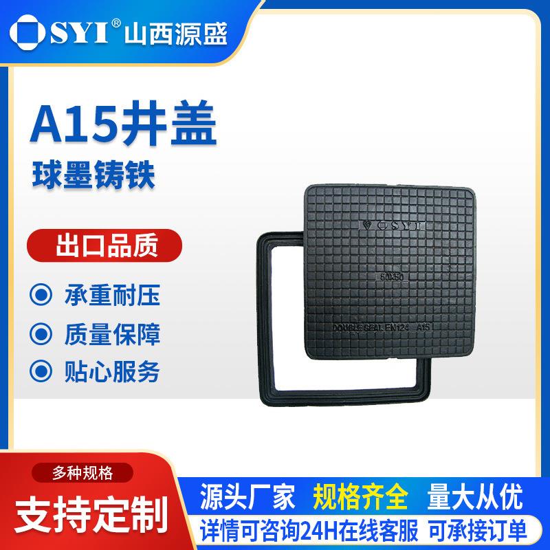 山西源盛球墨铸铁A15轻型井盖厂家直销市政排水沟盖板方形井盖