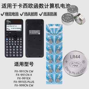 适用于卡西欧计算器电池LR44卡西欧函数计算器电池1.5V扣式电子