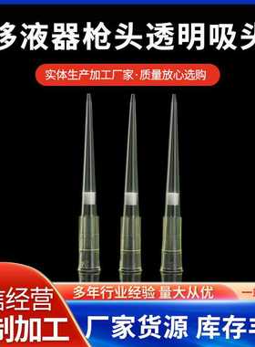 袋装滤芯吸头10ul20ul50ul100ul200ul通用移液器枪头透明吸头