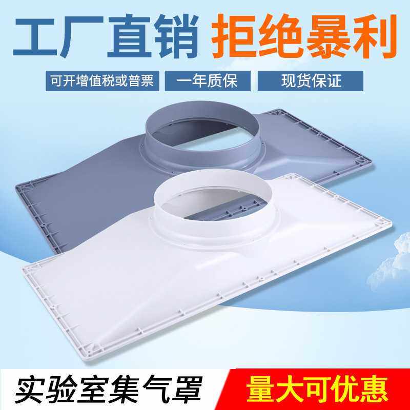 实验室PP集气罩直销通风柜吸风工业通风罩白色灰色吸气罩,家装主材,地漏,淘宝优惠券,粉丝福利购,淘宝优惠卷