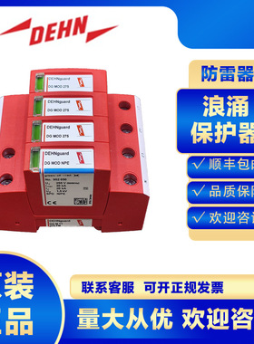 DEHN浪涌保护器952316 DG M TT 385 FM防雷器避雷电涌电源保护2