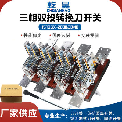 现货供应HS13BX-2000/30 40双投转换刀开关倒顺切换2000A刀闸刀