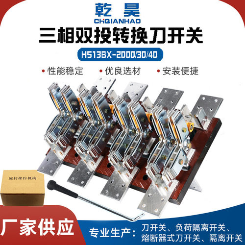 现货供应HS13BX-2000/30 40双投转换刀开关倒顺切换2000A刀闸刀