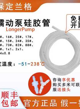 保定兰格longerpump蠕动泵原装硅胶管软管16#17#19#25#36#