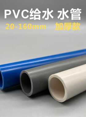 pvc给水管进水管20 25 32 40 50 63 75 90 110鱼缸管子承压10公斤