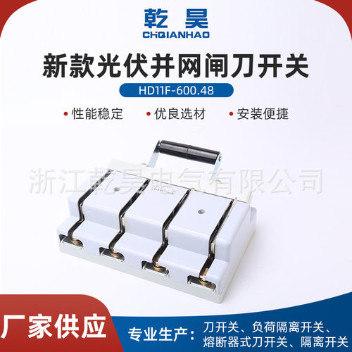HD11F-600/48新款光伏并网闸刀开关刀开关600A光伏并网刀闸刀开关