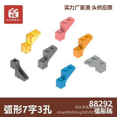 小颗粒 88292 拼装积木配件 弧形7字3孔 起订量33kg