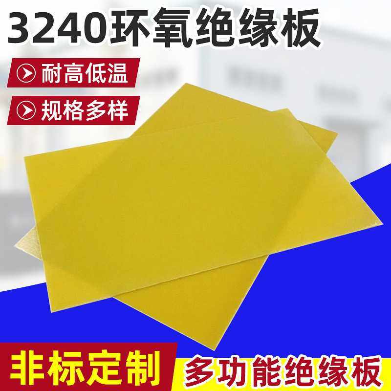 3240环氧绝缘板雕刻切割定耐高温阻燃无卤树脂板绝缘板制玻纤板,五金/工具,塑料板,淘宝优惠券,粉丝福利购,淘宝优惠卷