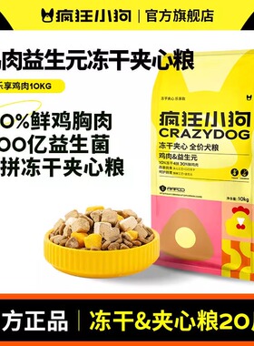 疯狂小狗冻干夹心狗粮10kg鸡肉益生元成犬幼犬全价犬粮小耳朵20斤