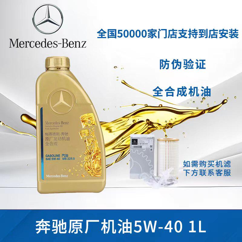 正品奔驰原厂发动机机油5W-40全合成润滑油适用C200LE260L GLAGLE