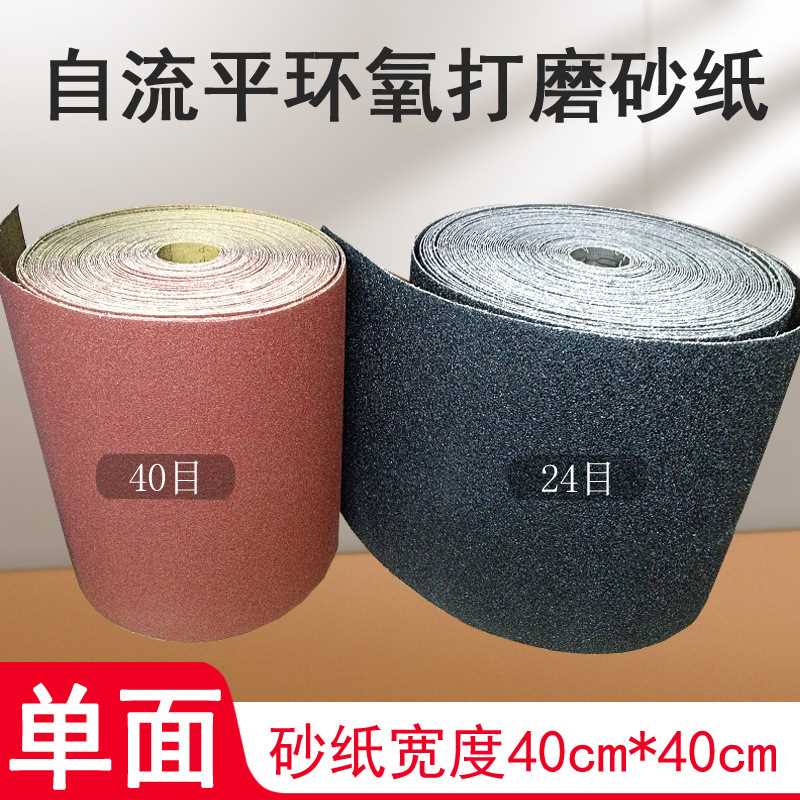 自流平地面打磨机配件单面颗粒打磨砂纸24目40目卷材砂片砂皮砂带