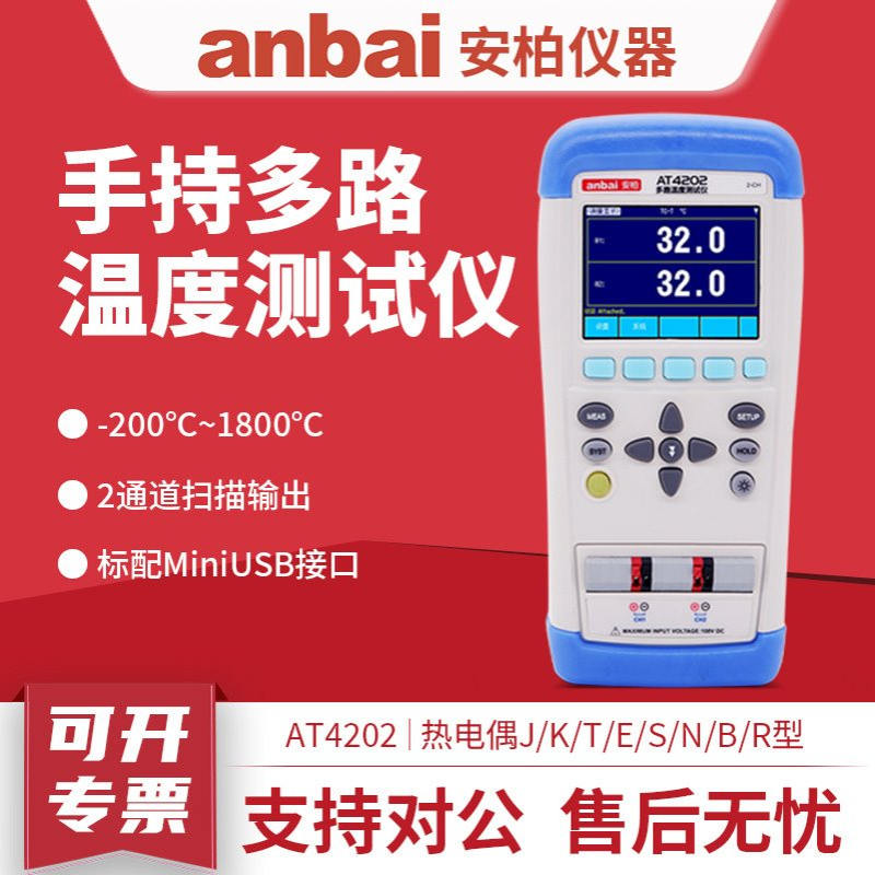 常州安柏AT4208/AT4204/AT4202多路便携温度测试仪多路记录巡检仪