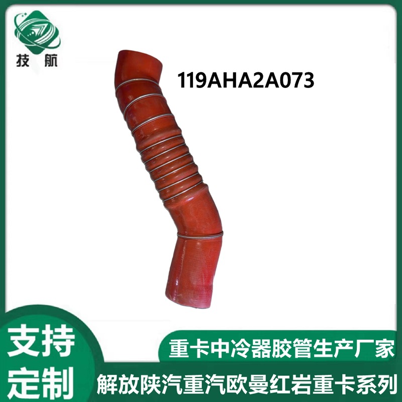 119AHA2A073大运重卡中冷器进气胶管