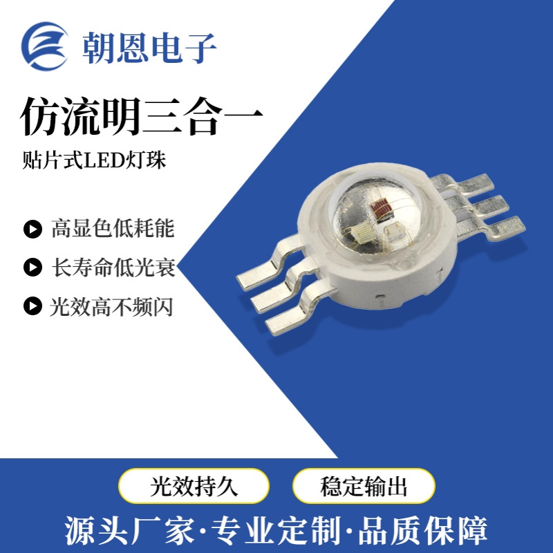 厂家现货 大功率LED灯珠 3W9WRGB仿流明RGB灯珠光源