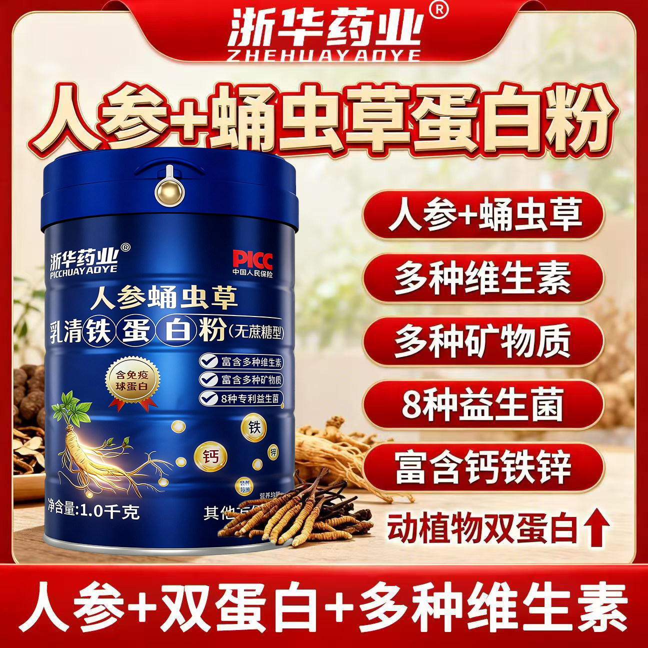 浙华药业人参蛹虫草乳清蛋白粉