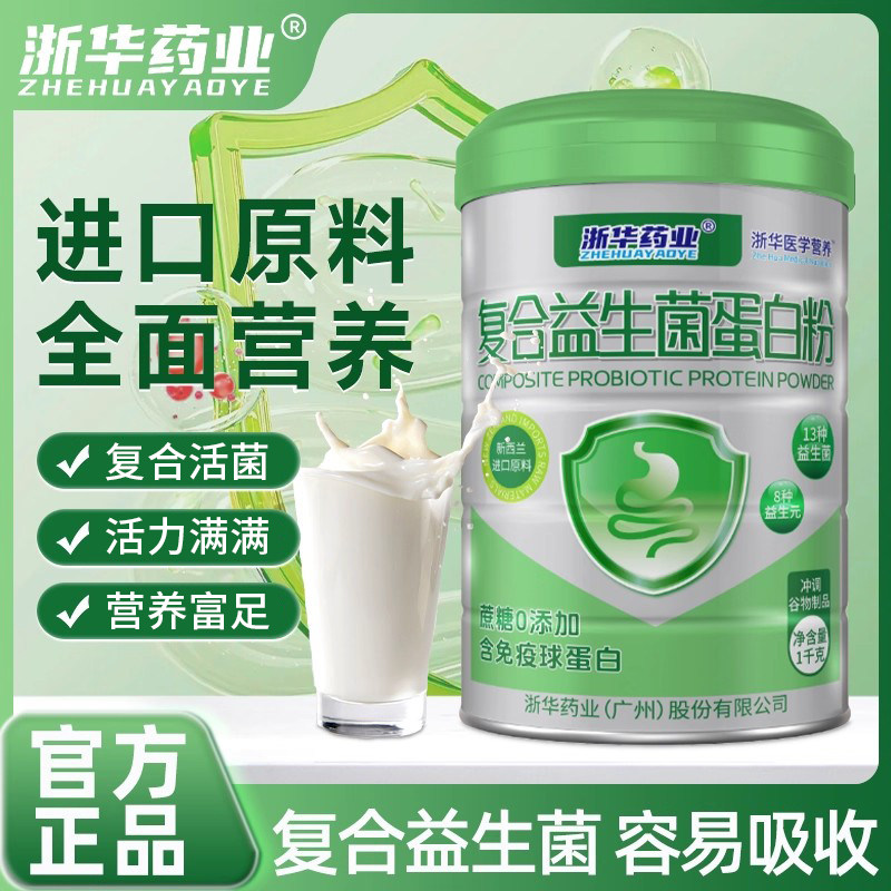 浙华药业复合益生菌蛋白粉成年青少年儿童乳清营养粉官方正品送礼