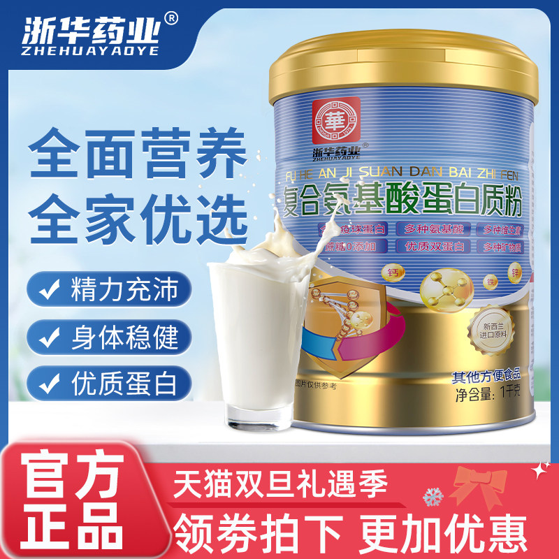浙华药业复合氨基酸蛋白质粉成人青少年提高全面营养官方正品送礼