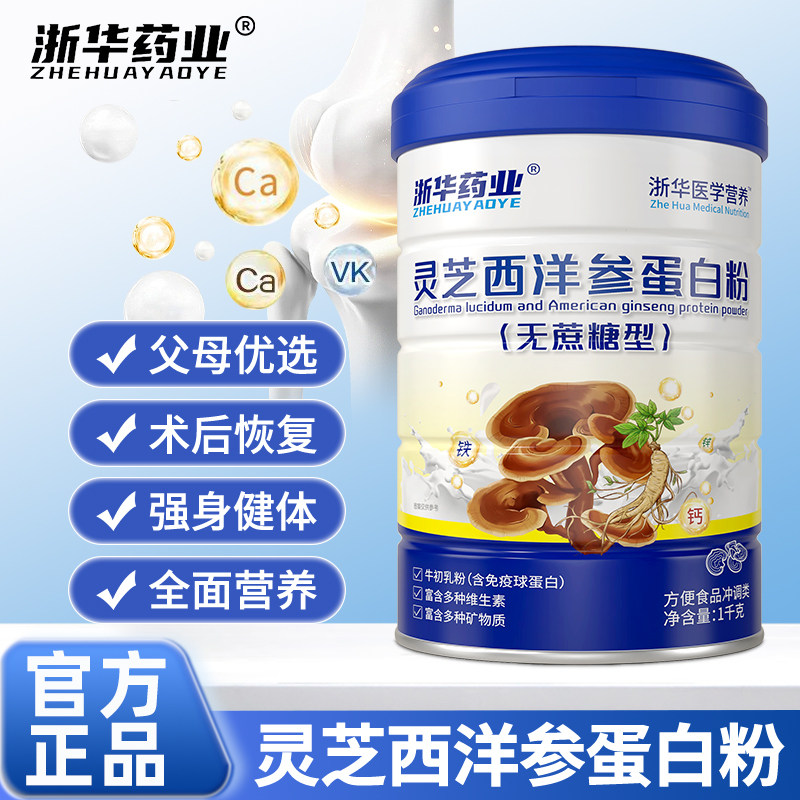 浙华药业灵芝西洋参蛋白粉成人全面营养乳清蛋白质粉官方正品送礼