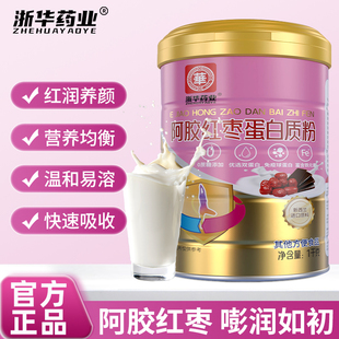 浙华药业阿胶红枣蛋白粉女士养颜护肤乳清补气血蛋白粉正品送礼