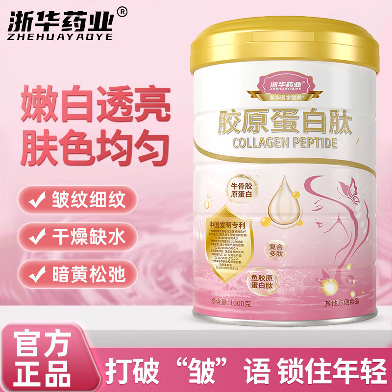 浙华药业胶原蛋白肽蛋白粉女神专用脸蛋皮肤营养奶粉官方正品送礼