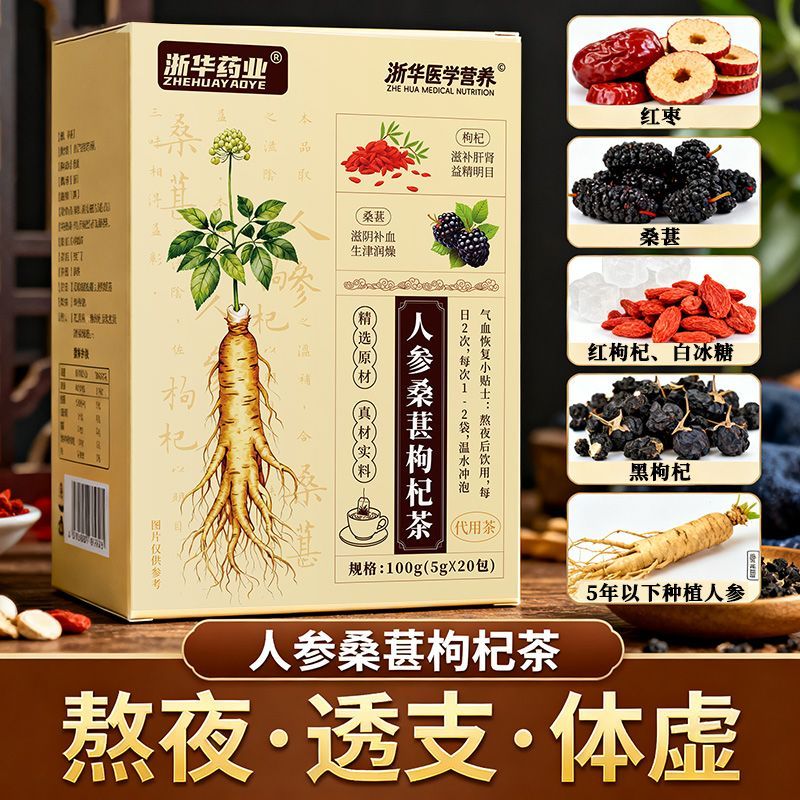 浙华药业黑红枸杞桑葚人参茶100g/盒红枣干体虚疲惫熬夜恢复养生