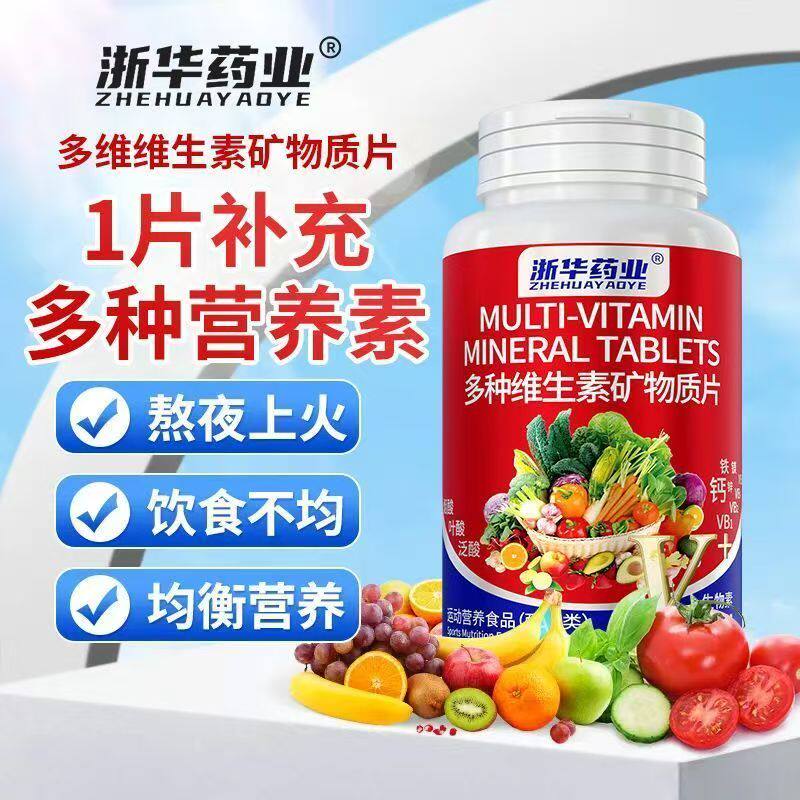 浙华药业多种维生素BCDE矿物质30片补充钙铁锌硒营养膳食纤维正品