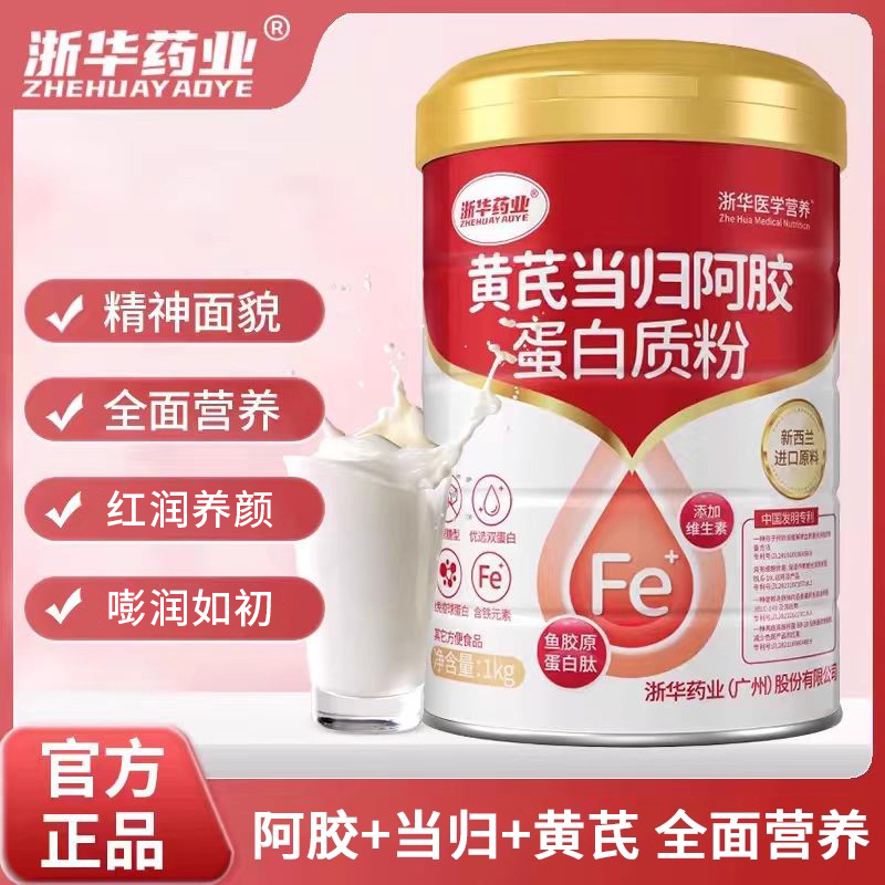 浙华药业黄芪当归阿胶蛋白粉成人女士提高营养乳清蛋白粉官方正品