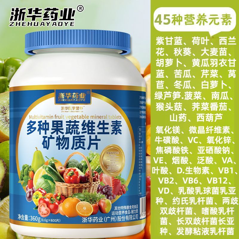 浙华药业多种果蔬维生素矿物质600片补充膳食纤维21种蔬菜粉添加