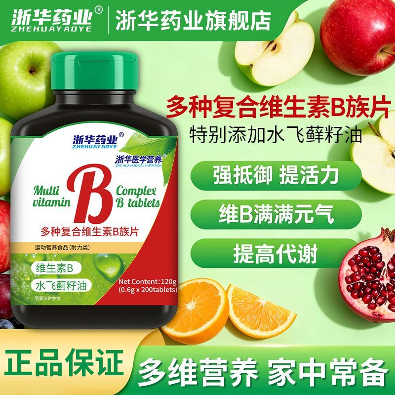 浙华药业多种复合维生素B族片200片熬夜上火提高促进代谢补充b1b2图片