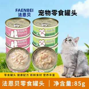 法恩贝猫零食罐头有汤有肉营养丰富健康配方新鲜食材