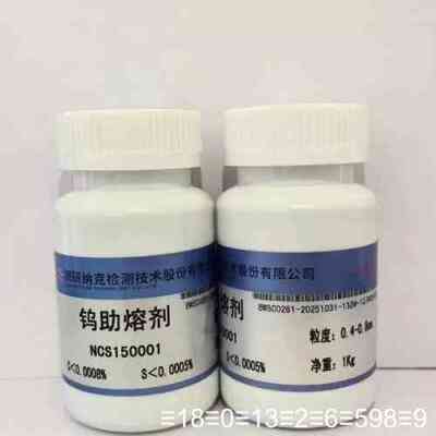 钨助熔剂，NCS150001，1kg/瓶，粒度0.议价